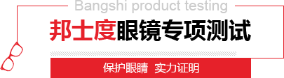 邦士度眼鏡