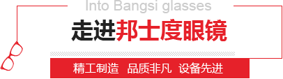 邦士度眼鏡