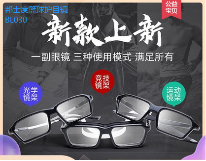 邦士度籃球眼鏡