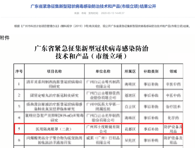 廣州邦士度眼鏡入選廣東省緊急征集新型冠狀病毒感染防治技術(shù)和產(chǎn)品名單 新聞內(nèi)容