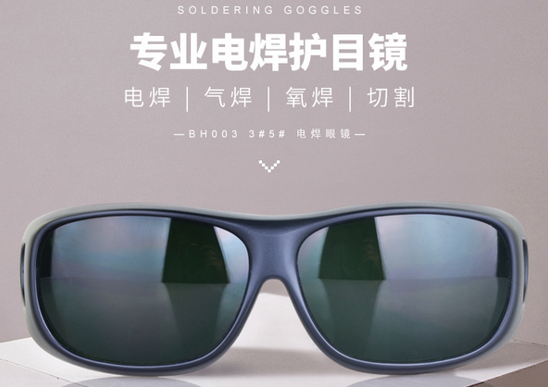應(yīng)對焊接眼部防護，電焊眼鏡不可少