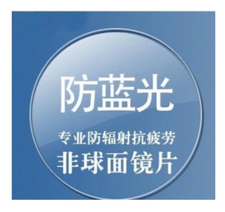 抗疲勞鏡片.jpg