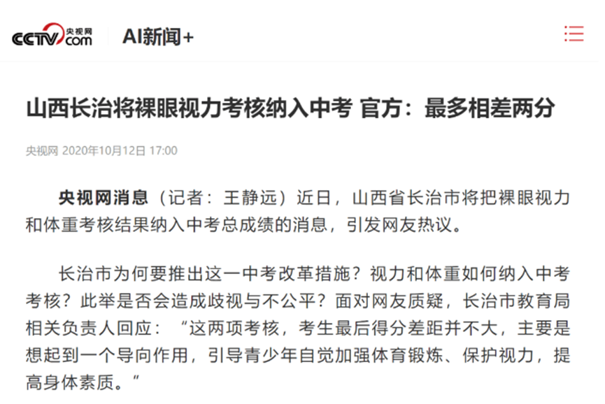 近視納入中考