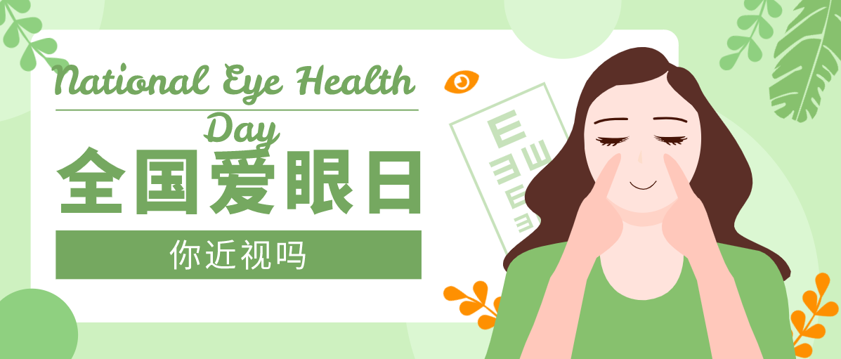 全國“愛眼日”.png