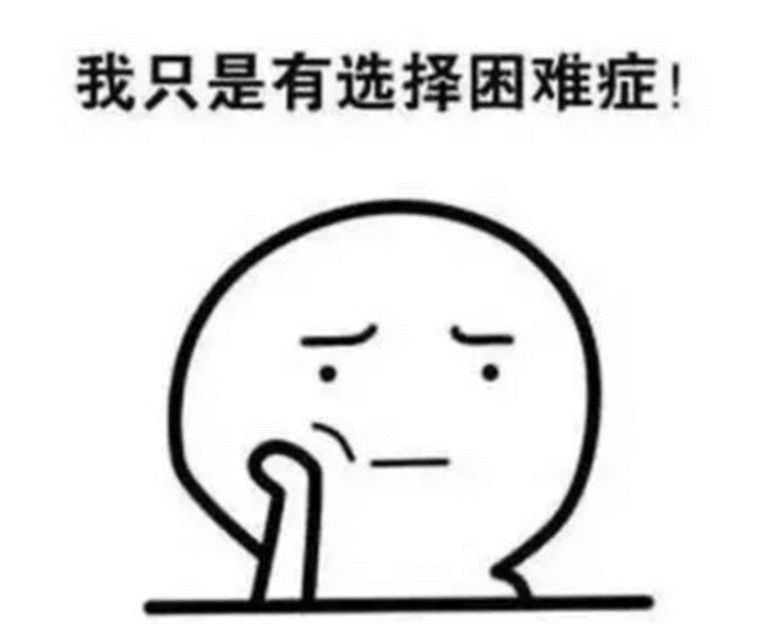 選擇困難癥