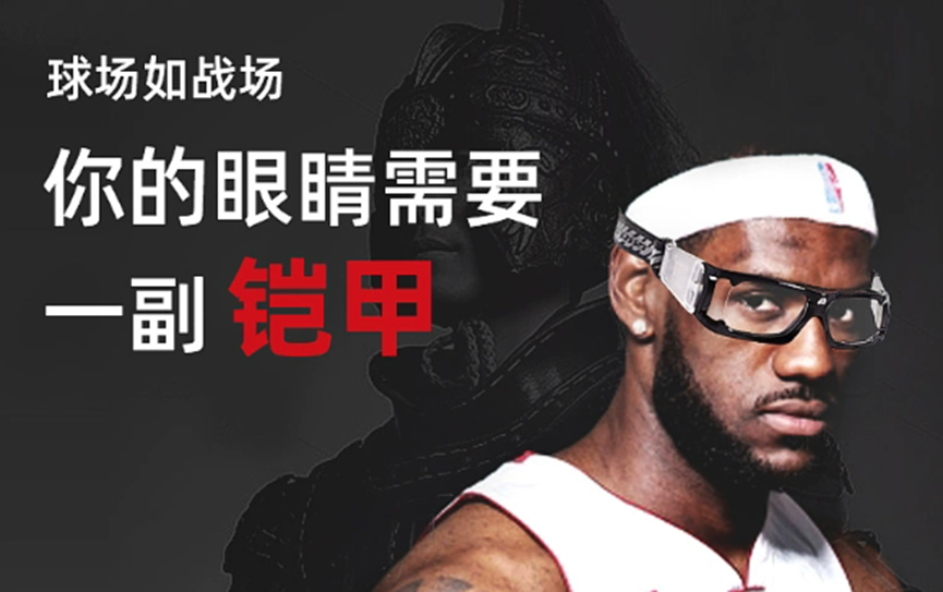籃球眼鏡